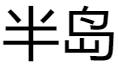 半岛官网登录入口